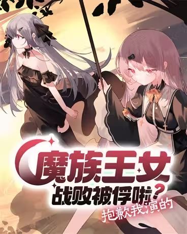 The Demon Princess Was Defeated and Captured? Sorry, That's the Role I'm Playing