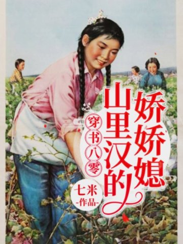 Crossing the Book of Eighty Years: The Sweet Daughter-in-law of a Mountain Man
