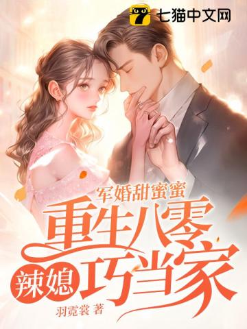 A sweet military marriage, Reborn 1980’s hot daughter-in-law is in charge