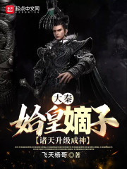 Daqin: The first emperor's direct son, the heavens are upgraded to gods