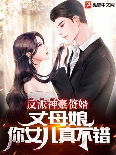 The son-in-law of the villain Shenhao: Mother-in-law, your daughter has a really good life