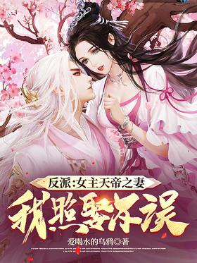 Villain: The wife of the heroine, the Emperor of Heaven?I will marry you