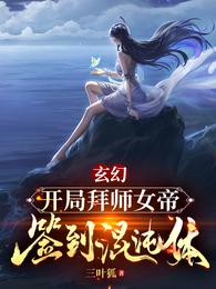 Fantastic Fantasy: Appreciate the female emperor at the beginning, sign in to the chaotic body