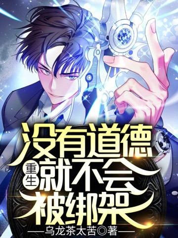 Rebirth: Without morality, you will not be kidnapped