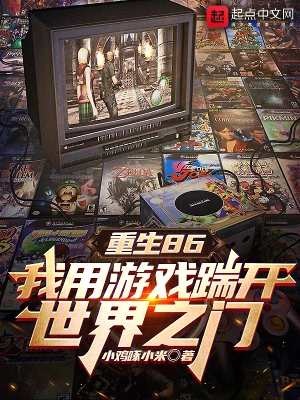 Rebirth 86: I use games to kick open the door to the world.