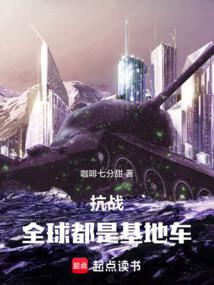 Anti-Japanese War: The whole world is a base vehicle