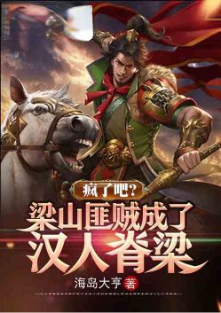 Are you crazy?Liangshan bandits became the backbone of the Han people