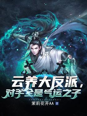 Yun Yang is a big villain, and his opponents are all children of luck