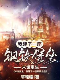 Rebirth at the end of the world: I built a steel fortress