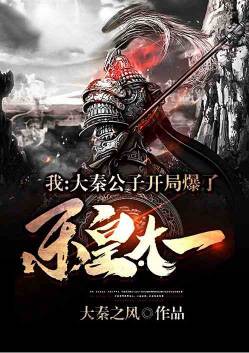 I, Young Master Daqin, exploded at the beginning of Donghuang Taiyi