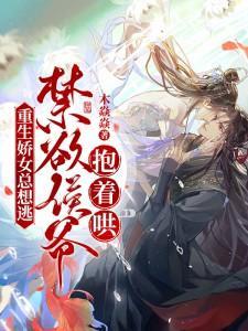 The reborn sweet girl always wants to escape, but the abstinent prince hugs her and coaxes her!