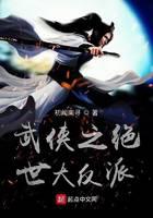 The Peerless Villain of Martial Arts