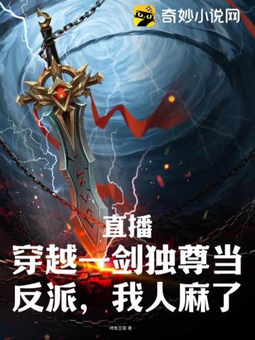 Live broadcast: Traveling through time and being the villain with one sword, I feel numb!