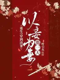 Rebirth!Wear it until the day the scumbag father takes my concubine as his wife!