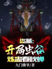 Tomb Raiders: Start Insect Valley, refine Gu Spring and Autumn Cicada!