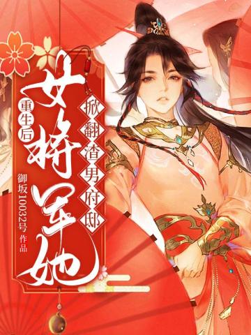 After rebirth, the female general overturned the scumbag's mansion