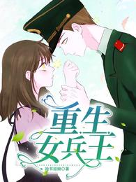 Rebirth of the female soldier king