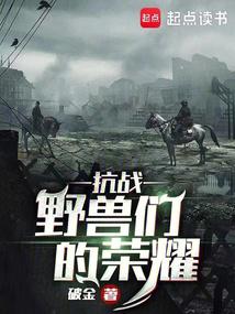 War of Resistance: Glory of the Beasts