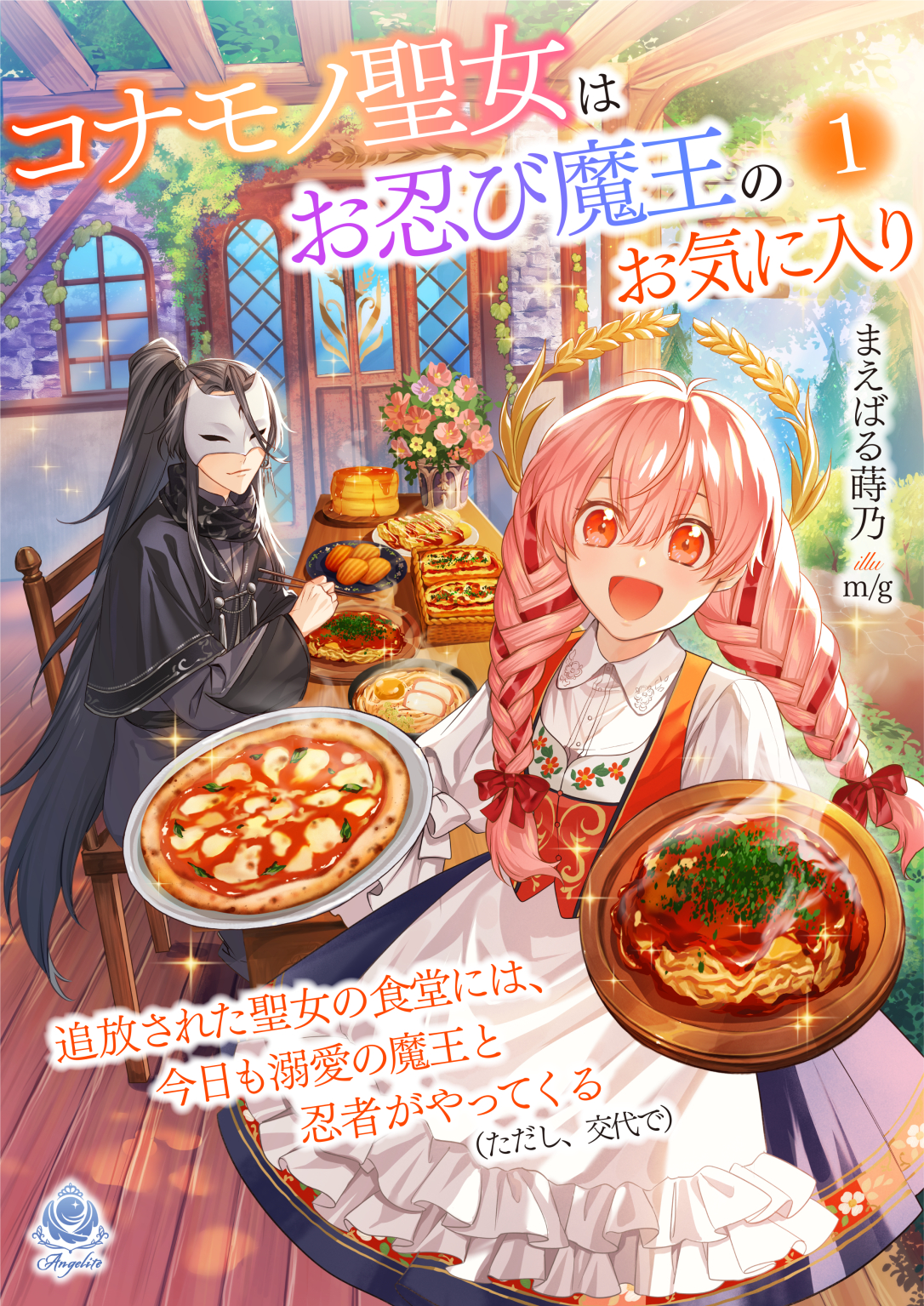 The Saint Whose Engagement Was Broken Runs a Cafeteria, Where the Beloved Demon King and Ninja Visit Today (Alternatingly)