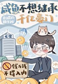 Salted Fish Doesn't Want to Inherit Hundred of Billion Property
